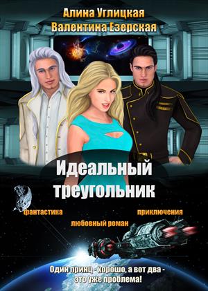 Идеальный_треугольник