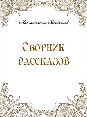 Сборник  рассказов