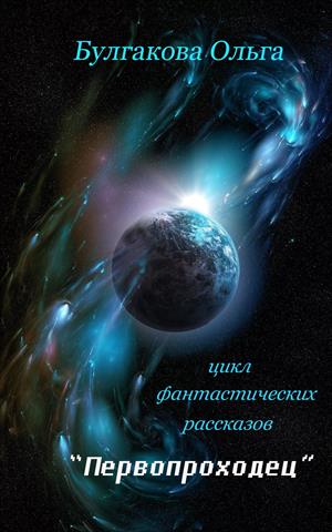 Первопроходец Первопроходец