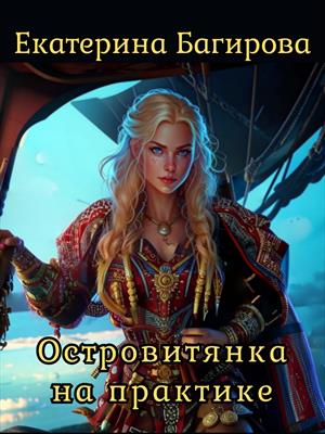 Островитянка на практике