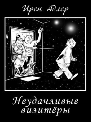 Неудачливые визитеры Неудачливые визитеры