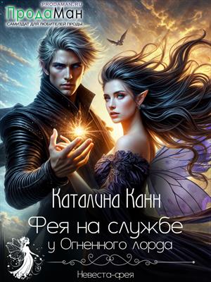 Фея на службе у Огненного лорда Фея на службе у Огненного лорда