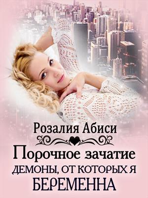 Порочное зачатие: демоны, от которых я беременна (ДИЛОГИЯ)18+