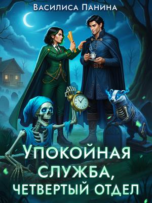 Упокойная служба, четвертый отдел