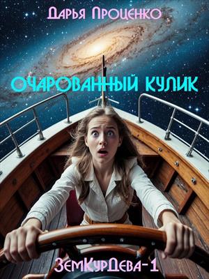 Очарованный Кулик