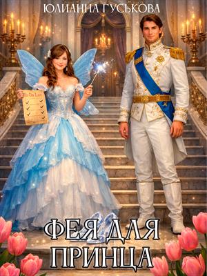 Фея для принца