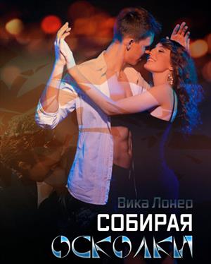 Собирая осколки Собирая осколки