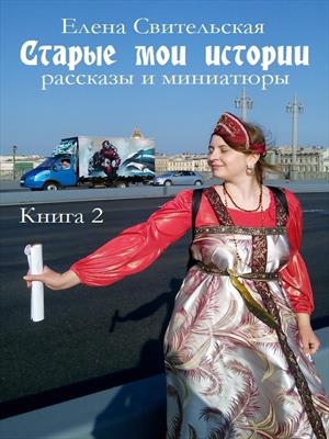Старые мои истории: Рассказы и миниатюры. Книга 2 Старые мои истории: Рассказы и миниатюры. Книга 2