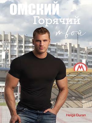 Омский горячий твой Омский горячий твой