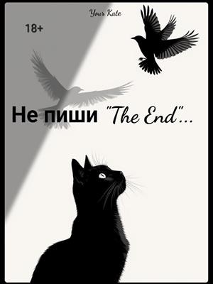 Не пиши The End...