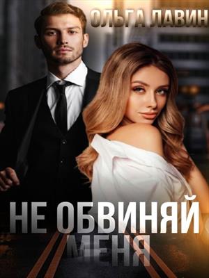 Не обвиняй Не обвиняй
