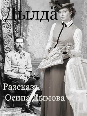 Дылда. Разсказъ Осипа Дымова.