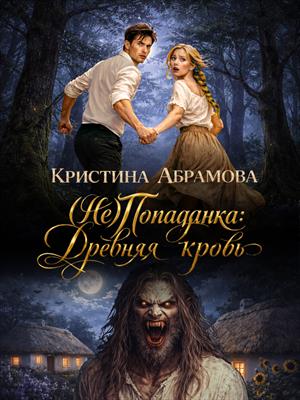 (Не)Попаданка 2: Древняя кровь