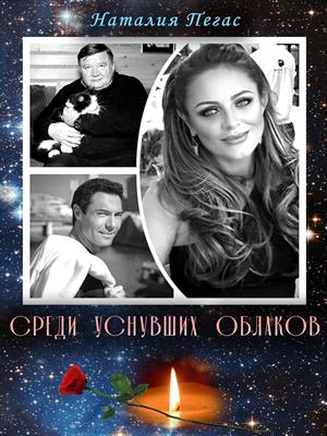 Среди уснувших облаков