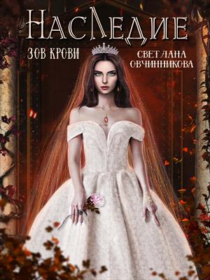 Шептунья. Зов крови Шептунья. Зов крови
