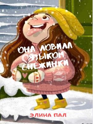 Она ловила языком снежинки