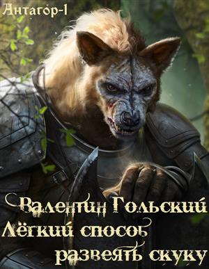 Лёгкий способ развеять скуку Лёгкий способ развеять скуку