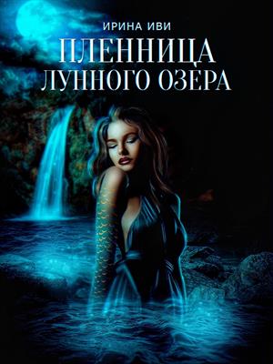 Пленница Лунного озера