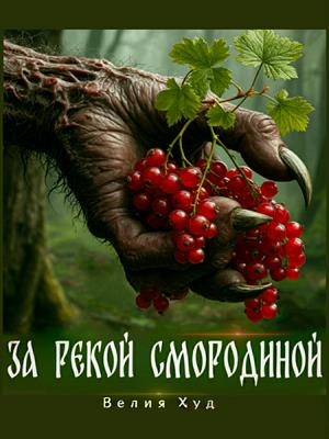 За рекой Смородиной