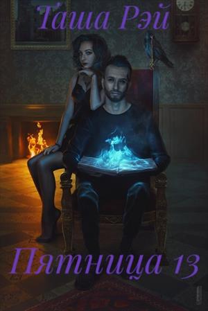 Пятница 13. Пятница 13.
