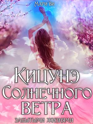 Кицунэ солнечного ветра. Забытыми жизнями