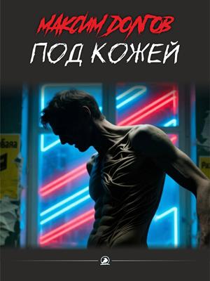 Под Кожей (рассказ)