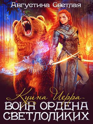 Куина Иерра - воин ордена Светлоликих Куина Иерра - воин ордена Светлоликих