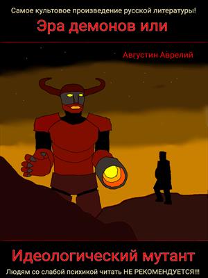 Эра демонов или Идеологический мутант(2)