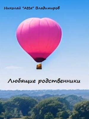 Любящие родственники