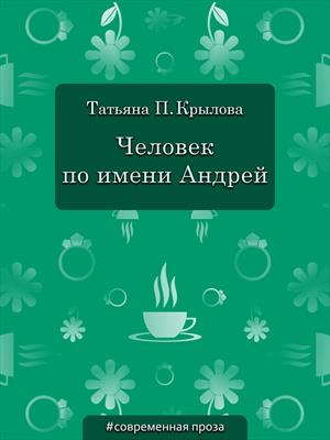 Человек по имени Андрей