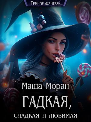 Гадкая, сладкая и любимая Гадкая, сладкая и любимая