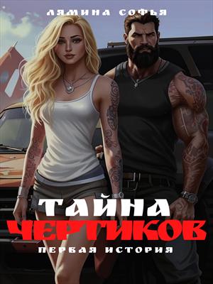 Тайна Чертиков