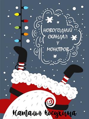 Новогодний скандал у монстров Новогодний скандал у монстров