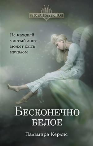 Бесконечно белое Бесконечно белое