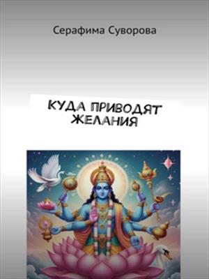 Куда приводят желания