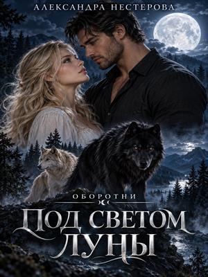 1.Оборотни. Под светом луны