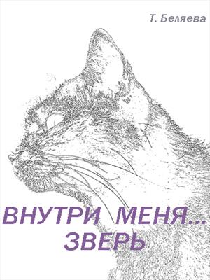 Внутри меня... Зверь.