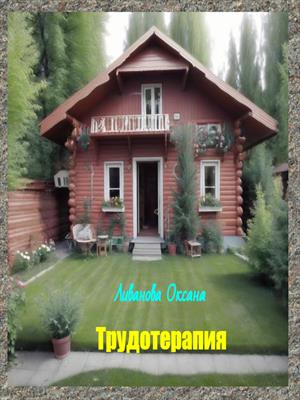 Трудотерапия