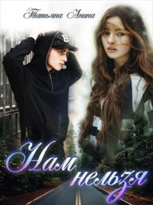 Нам нельзя Нам нельзя