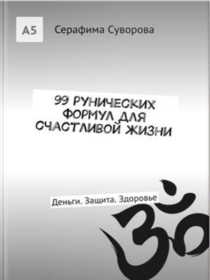 99 рунических формул для счастливой жизни 99 рунических формул для счастливой жизни