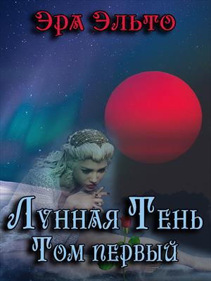 Лунная тень I Лунная тень I