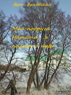 Моя подруга Наташа, я помню о тебе!