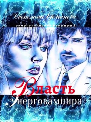 Власть энерговампира Власть энерговампира