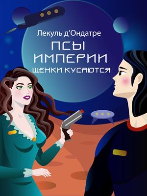 Псы Империи. Щенки кусаются