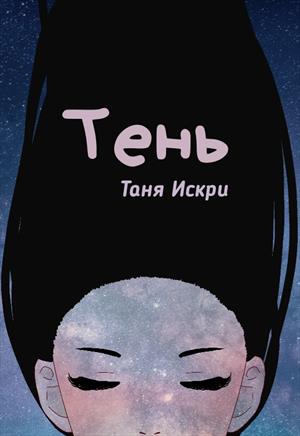 В тени В тени
