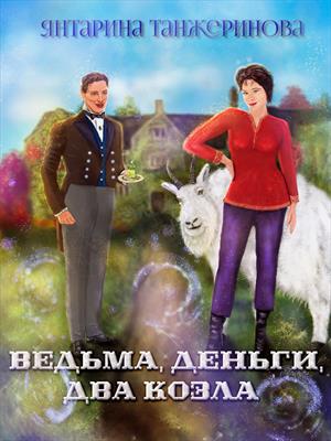 Ведьма, деньги, два козла