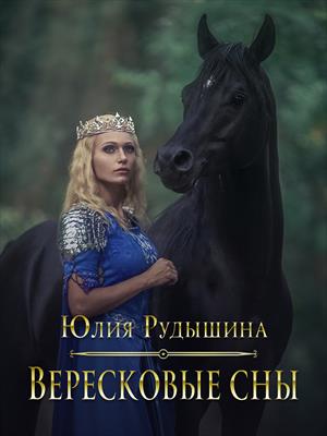 Вересковые сны Вересковые сны