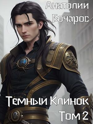 Темный клинок. Том 2