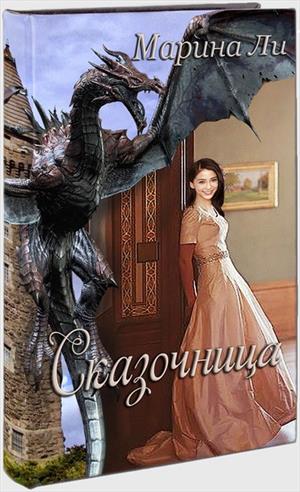 Сказочница Сказочница