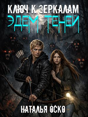Ключ к зеркалам. Эдем теней